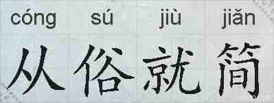 从俗就简的拼音
