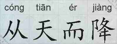 从天而降的拼音