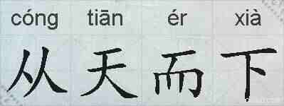 从天而下的拼音