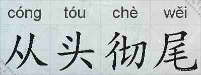 从头彻尾的拼音