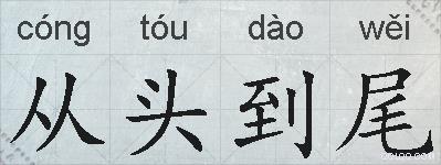 从头到尾的拼音