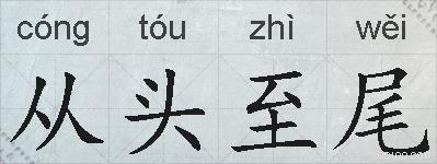 从头至尾的拼音