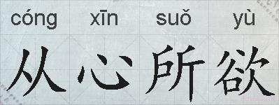 从心所欲的拼音