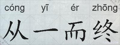 从一而终的拼音