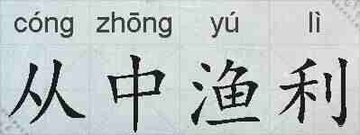 从中渔利的拼音