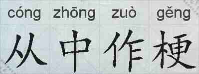 从中作梗的拼音