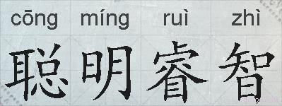 聪明睿智的拼音