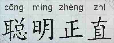 聪明正直的拼音