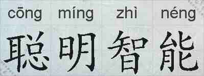聪明智能的拼音