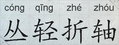 丛轻折轴的拼音