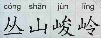 丛山峻岭的拼音