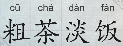 粗茶淡饭的拼音