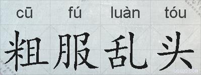 粗服乱头的拼音