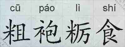 粗袍粝食的拼音