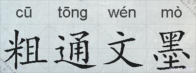 粗通文墨的拼音