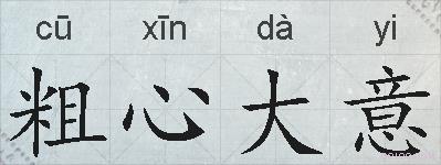 粗心大意的拼音