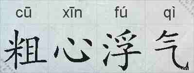 粗心浮气的拼音