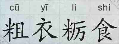 粗衣粝食的拼音