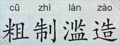 粗制滥造的拼音