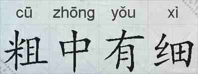 粗中有细的拼音