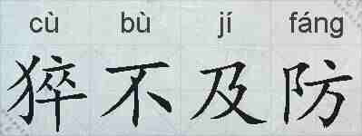 猝不及防的拼音