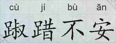 踧踖不安的拼音