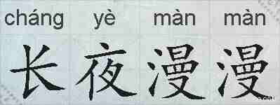长夜漫漫的拼音