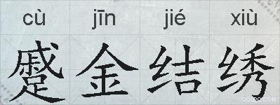 蹙金结绣的拼音