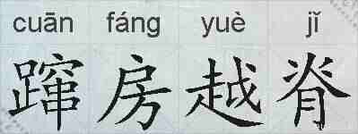 蹿房越脊的拼音