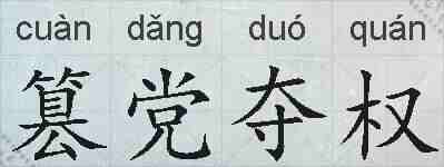 篡党夺权的拼音