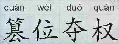 篡位夺权的拼音