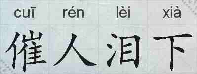 催人泪下的拼音