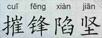摧锋陷坚的拼音