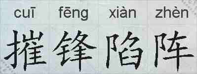 摧锋陷阵的拼音