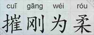 摧刚为柔的拼音