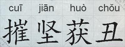 摧坚获丑的拼音