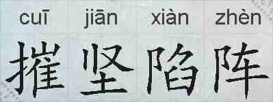 摧坚陷阵的拼音