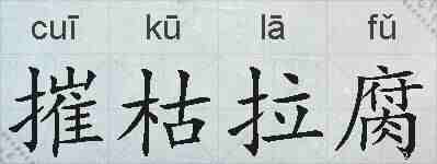 摧枯拉腐的拼音