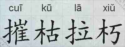 摧枯拉朽的拼音