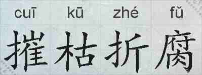 摧枯折腐的拼音