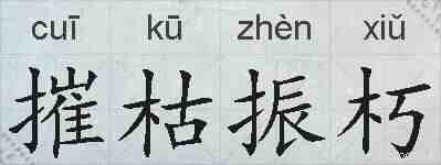 摧枯振朽的拼音