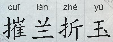 摧兰折玉的拼音