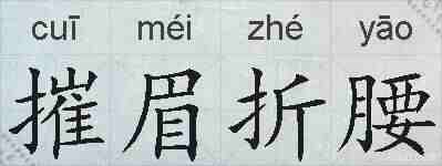 摧眉折腰的拼音
