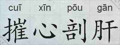摧心剖肝的拼音