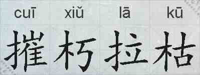 摧朽拉枯的拼音