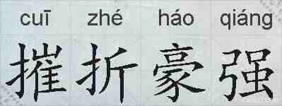摧折豪强的拼音
