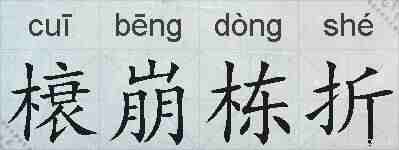 榱崩栋折的拼音