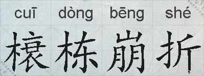榱栋崩折的拼音