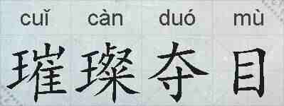 璀璨夺目的拼音