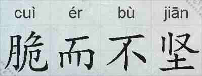 脆而不坚的拼音